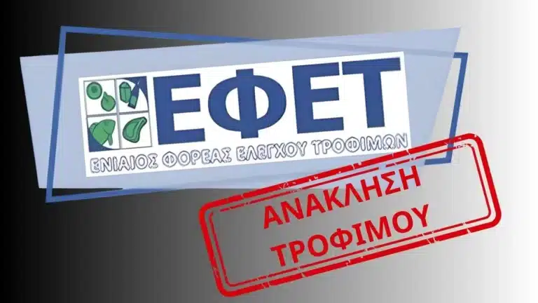 ΕΦΕΤ: «Μη το καταναλώσετε» Νέα ανάκληση ελληνικού προϊόντος λόγω επικίνδυνης ουσίας