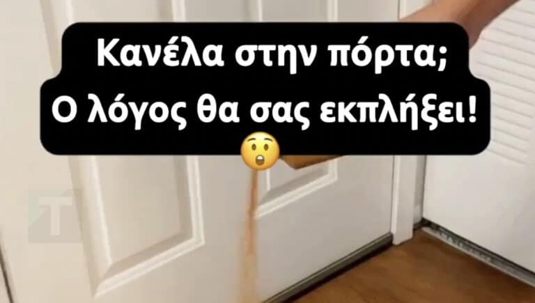Κανέλα στην πόρτα; Ο λόγος θα σας εκπλήξει