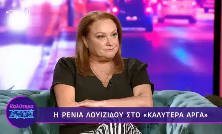 Ρένια Λουιζίδου: «Θέλω πολύ να κάνω λίφτινγκ, αλλά φοβάμαι μήπως βγω σαν τον Φρανκενστάιν»