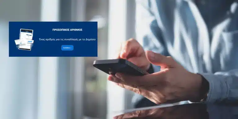 Προσωπικός Αριθμός: Αυτό είναι το email που έφτασε σε όσους χορηγήθηκε αυτόματα μετά το πέρας της προθεσμίας -Πώς βλέπετε ποιος είναι