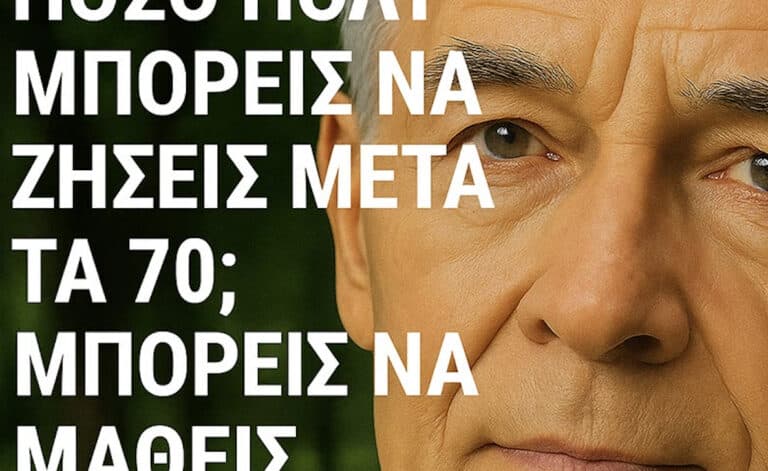 7 σημάδια που προβλέπουν πόσο θα ζήσετε μετά τα 70