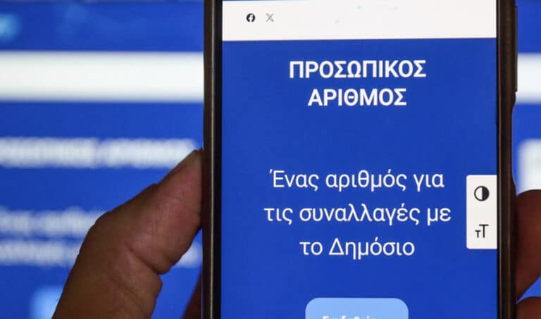 Πώς βλέπετε τον Προσωπικό Αριθμό που εκδόθηκε αυτόματα για εσάς και τα παιδιά