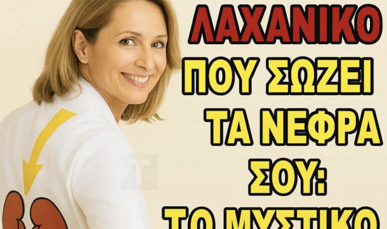 Φροντίζοντας την κρεατινίνη σας: Το λαχανικό που πολλοί ειδικοί συμπεριλαμβάνουν στη διατροφή