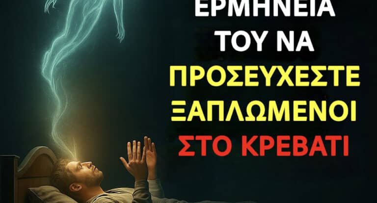 Προσευχή ξαπλωμένοι: Το πνευματικό νόημα του να νιλάτε στον Θεό από το κρεβάτι σας