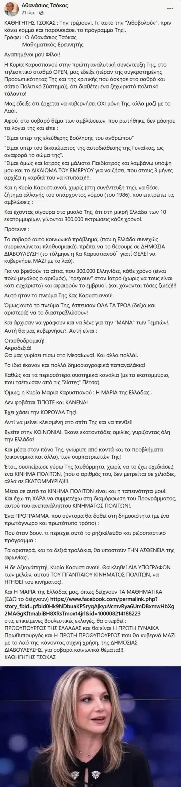 Πολιτευτής της Νίκης ανακοίνωσε ότι συμμετέχει στην επιτροπή σοφών της Καρυστιανού: «Η Μαρία της Ελλάδας θα γίνει η πρώτη γυναίκα πρωθυπουργός» 2 1fb scaled