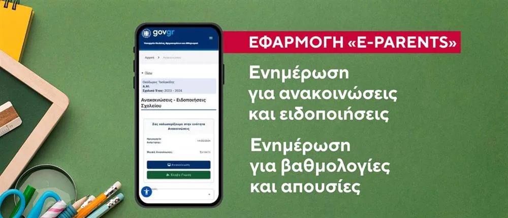 Επίσημο: Ηλεκτρονική ενημέρωση κηδεμόνων για τις βαθμολογίες των μαθητών 2 e parents jpg