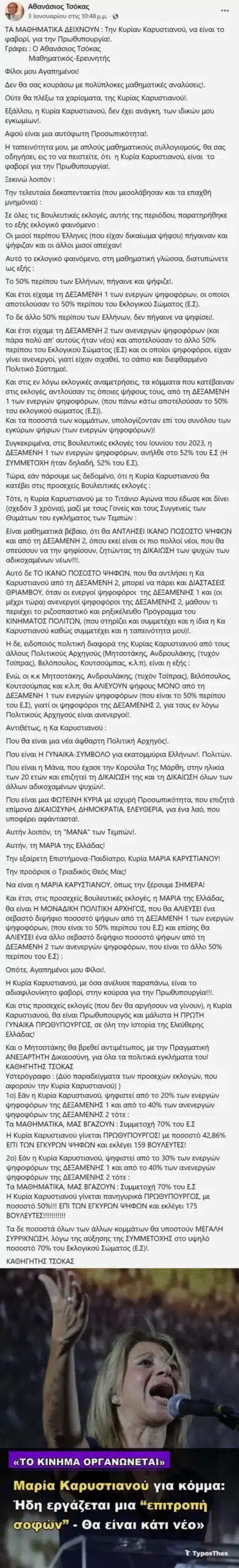 Πολιτευτής της Νίκης ανακοίνωσε ότι συμμετέχει στην επιτροπή σοφών της Καρυστιανού: «Η Μαρία της Ελλάδας θα γίνει η πρώτη γυναίκα πρωθυπουργός» 4 fb4 scaled
