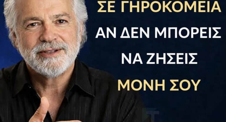 Πριν πάτε σε γηροκομείο, δείτε αυτό αν δεν μπορείτε να ζήσετε μόνοι σας