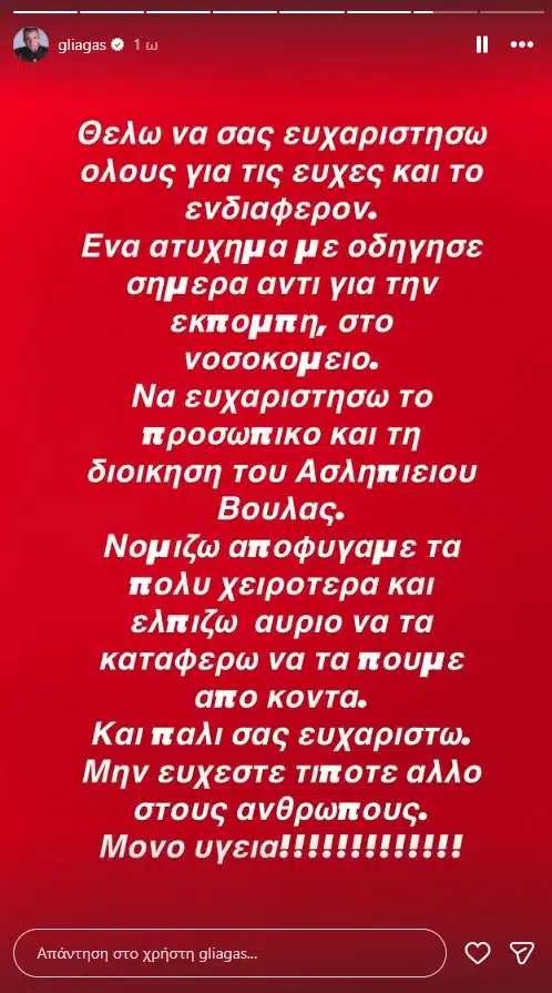 Δύσκολες ώρες για τον Γιώργο Λιάγκα - Εσπευσμένα στο νοσοκομείο 2 stigmiotypo othonis 2026 01 07 172923