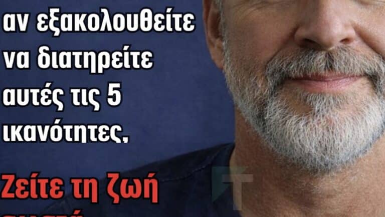 Μεταξύ 65 και 85 ετών: Αν εξακολουθείτε να έχετε αυτές τις 5 ικανότητες, γερνάτε καλά