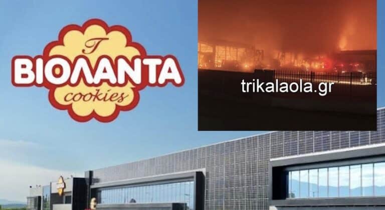 Ασφαλισμένη η τρικαλινή μπισκοτοποιία Βιολάντα – Σε εξέλιξη οι εκτιμήσεις των ζημιών και η έρευνα για τα αίτια