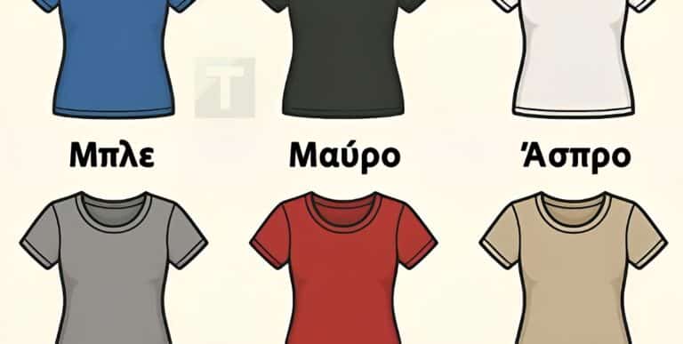 Αν μπορούσες να φοράς μόνο ένα χρώμα για το υπόλοιπο της ζωής σου