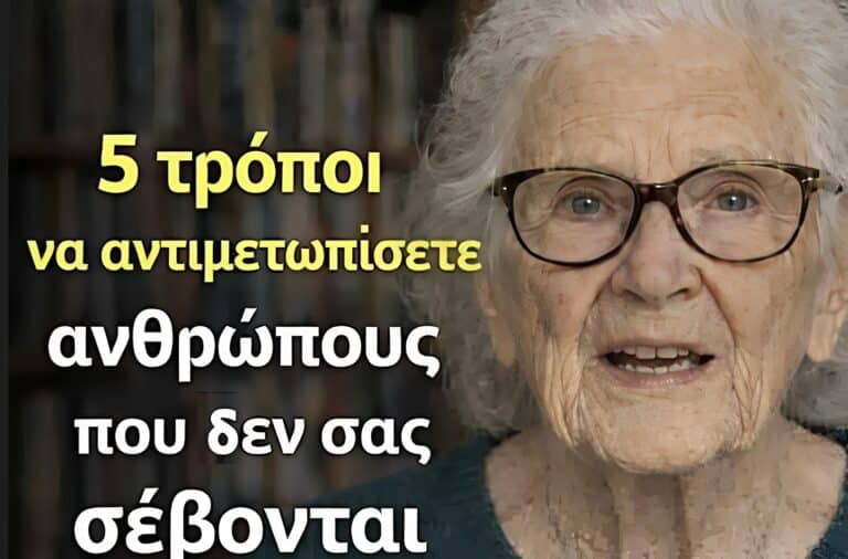 5 τρόποι για να αντιμετωπίσετε τους ανθρώπους που δεν σας σέβονται