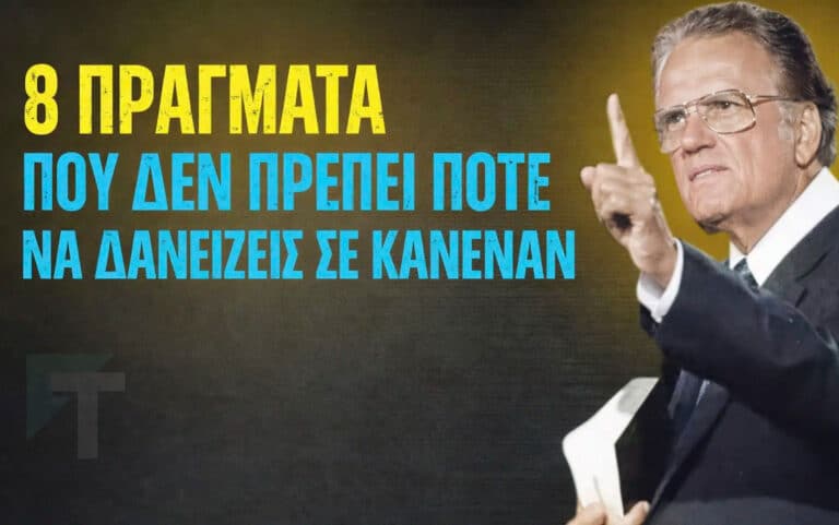 Μην δανείζεις ποτέ αυτά τα 8 πράγματα σε κανέναν, αλλιώς θα προσελκύσεις φτώχεια και κατάρες