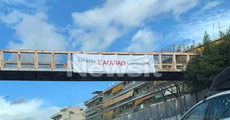 Ερωτική εξομολόγηση σε πανό: Η έκπληξη του Αντωνάκη στην Ελενίτσα