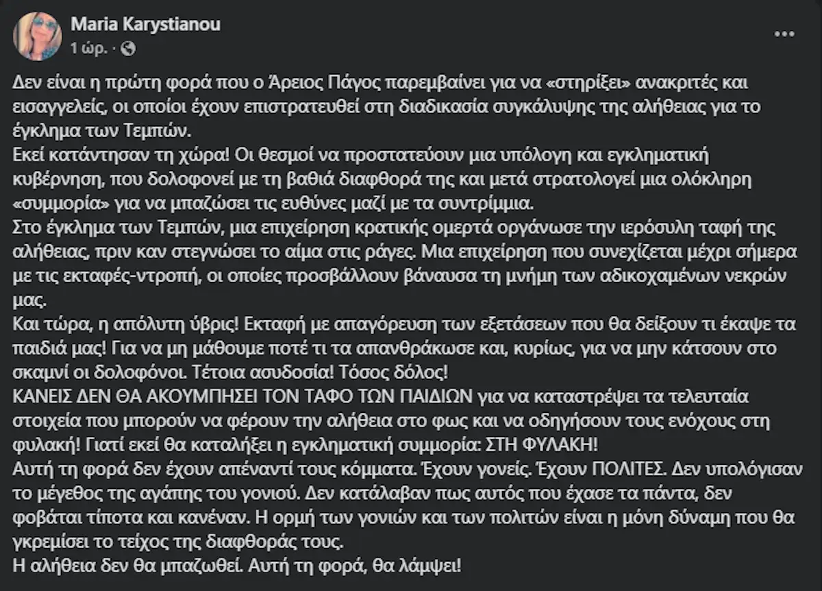 Καρυστιανού για τις εκταφές των σορών των θυμάτων των Τεμπών: «Απόλυτη ύβρις, κανείς δεν θα ακουμπήσει τον τάφο των παιδιών» 2 karustianou anartisi