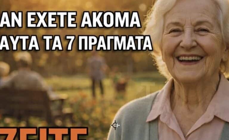 Μεταξύ 65 και 80: Αν εξακολουθείτε να έχετε αυτά τα 7 πράγματα, ζείτε καλά