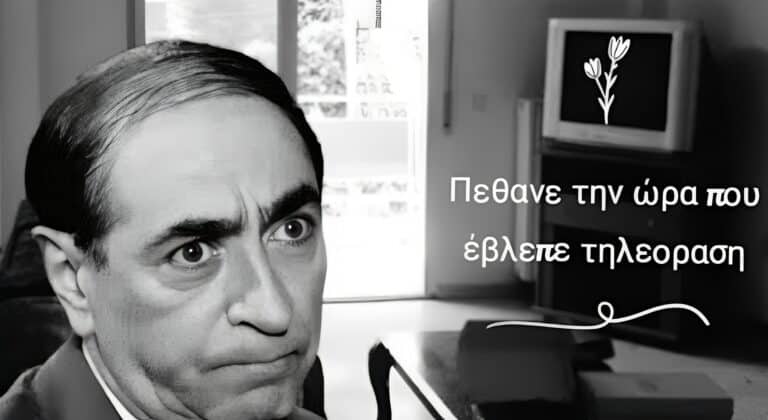 Πέθανε στο σπίτι του ενώ έβλεπε τηλεόραση ο πασίγνωστος ηθοποιός του ελληνικού κινηματογράφου
