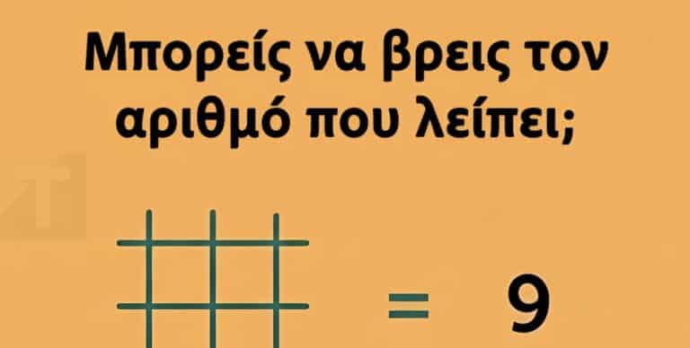 Μπορείς να βρεις τον αριθμό που λείπει;