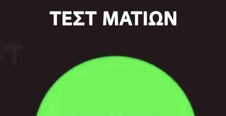 Τεστ ματιών: Ποιον αριθμό βλέπετε μέσα στον πράσινο κύκλο;