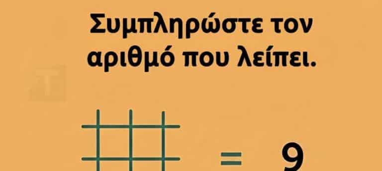 Μπορείτε να βρείτε τον αριθμό που λείπει;