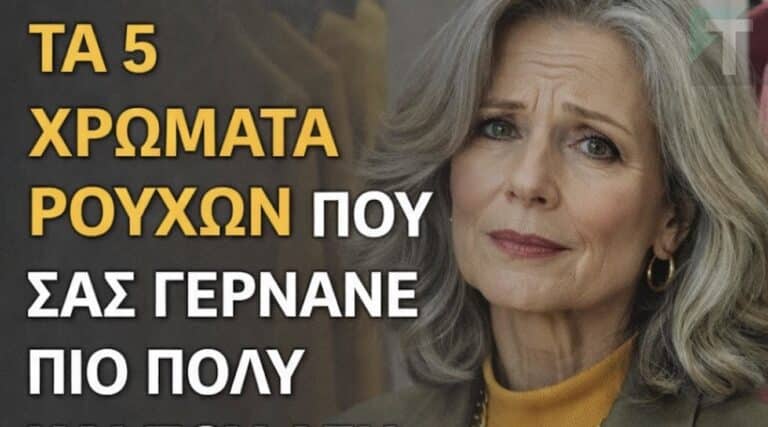 5 χρώματα ρούχων που σας γερνούν περισσότερο και που καλό είναι να σταματήσετε να φοράτε μετά τα 50