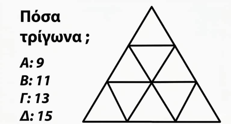 Πόσα τρίγωνα υπάρχουν σε αυτή την εικόνα