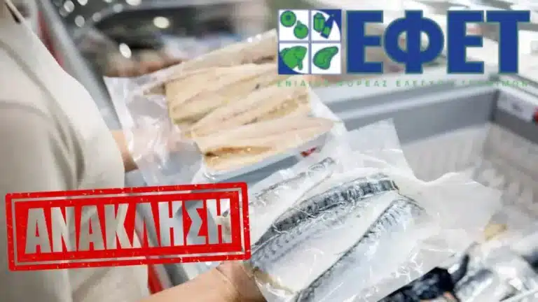  Ο ΕΦΕΤ ανακαλεί κατεψυγμένο ψάρι λόγω υψηλής περιεκτικότητας σε τοξικό υδράργυρ
