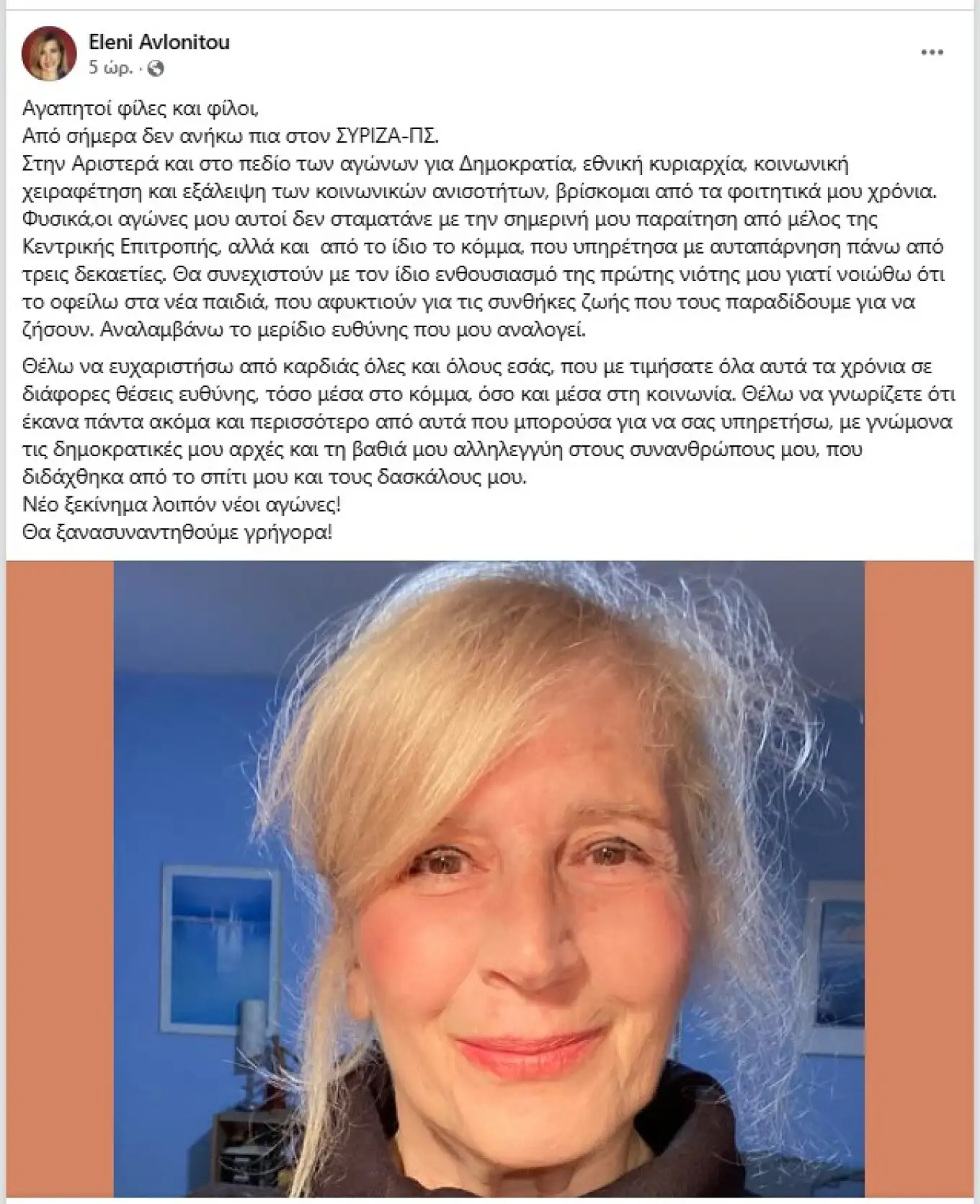 Αποχώρησε από τον ΣΥΡΙΖΑ πασίγνωστη Ελληνίδα πολιτικός 3 avlonitou