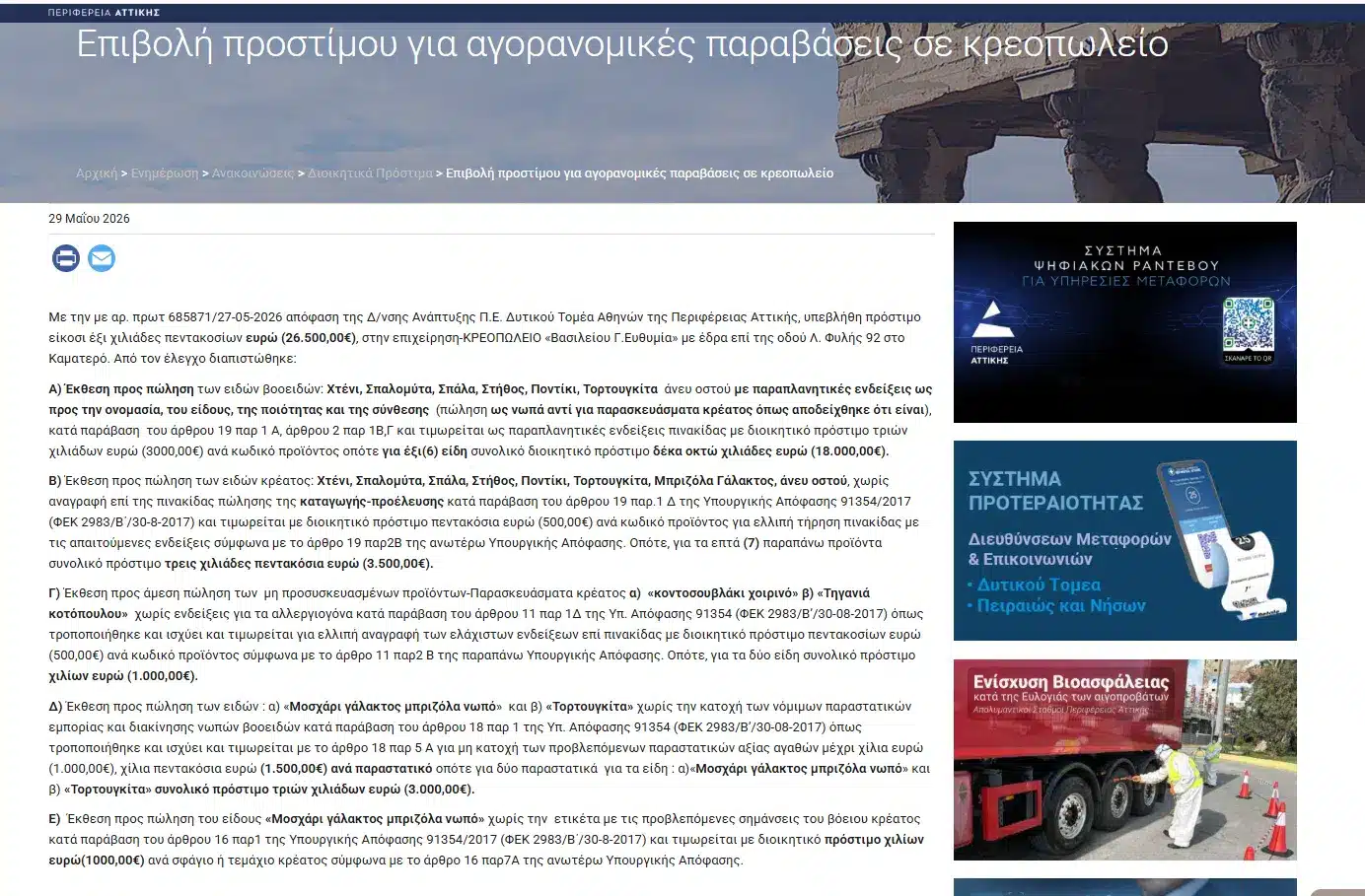 Ελλάδα: Πρόστιμο-μαμούθ 26.500 ευρώ σε συνοικιακό κρεοπωλείο 3 image 53.png