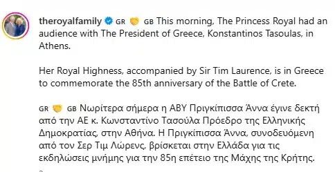 H ανάρτηση στα ελληνικά της βρετανικής βασιλικής οικογένειας για την επίσκεψη της πριγκίπισσας Άννας στην Αθήνα 2 prigkipissa