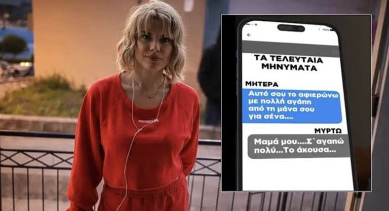 Κεφαλονιά: Τα τελευταία μηνύματα της Μυρτούς με τη μητέρα της – «Μαμά μου, σ΄ευχαριστώ πολύ»