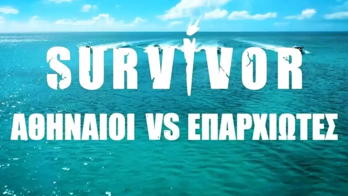 Σοβαρός τραυματισμός παίκτη ριάλιτι - Αναστέλλεται η τηλεοπτική μετάδοση του προγράμματος 2 survivor
