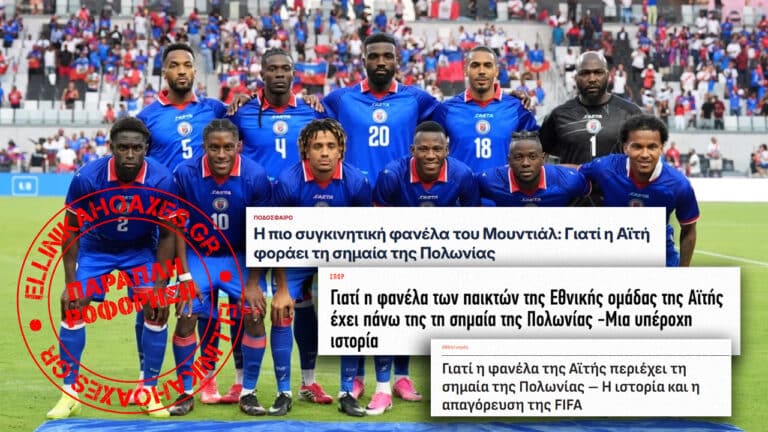 Όχι, στην επίσημη εμφάνιση της εθνικής ομάδας της Αϊτής στο Παγκόσμιο Κύπελλο ΔΕΝ περιλαμβάνεται η σημαία της Πολωνίας