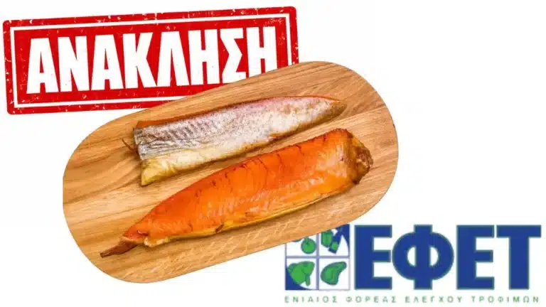 Ανάκληση ψαριού από τον ΕΦΕΤ λόγω μόλυνσης από θανατηφόρο βακτήριο – Φωτογραφία και μάρκα