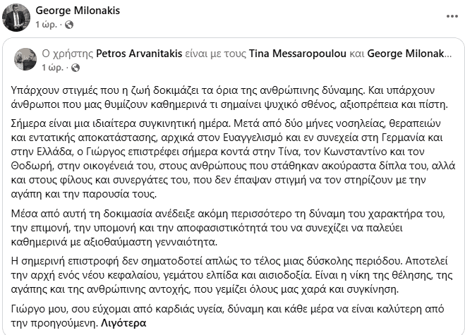 Γιώργος Μυλωνάκης: Πήρε εξιτήριο από το Κέντρο Αποκατάστασης και επέστρεψε σπίτι του - Η συγκινητική ανάρτηση στενού του συνεργάτη 3 capture