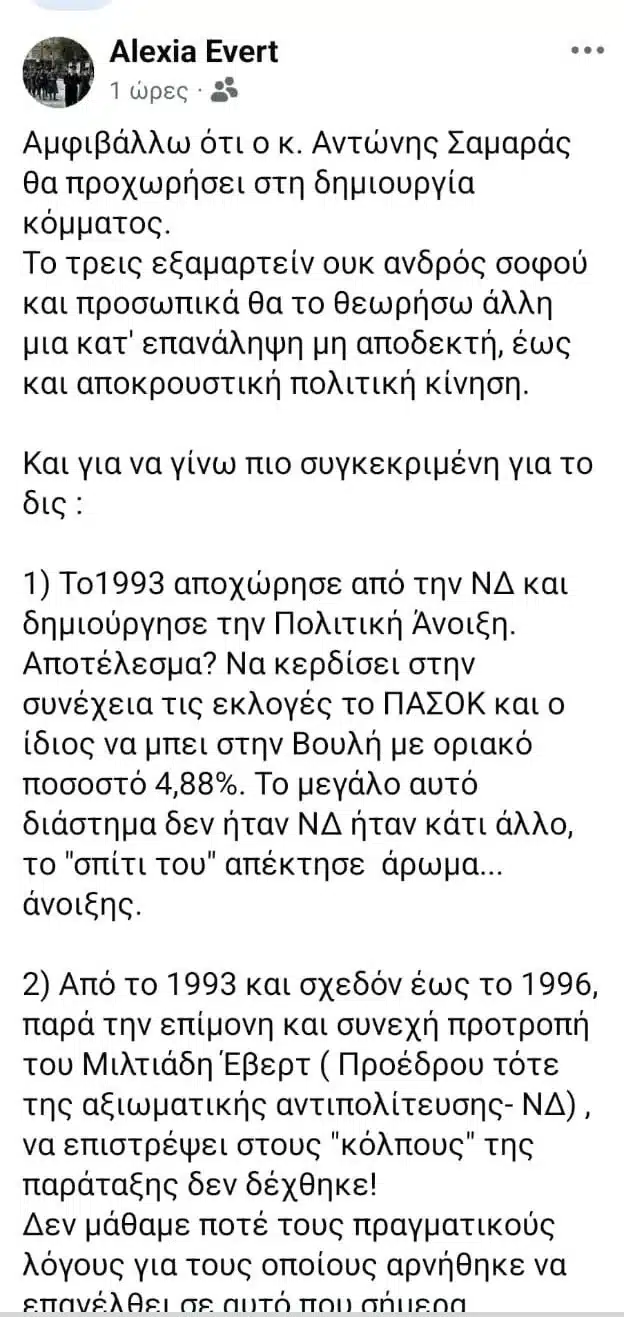Χαμός με αυτά που είπε η Αλεξία Έβερτ για το νέο κόμμα Σαμαρά 2 evert.jpg