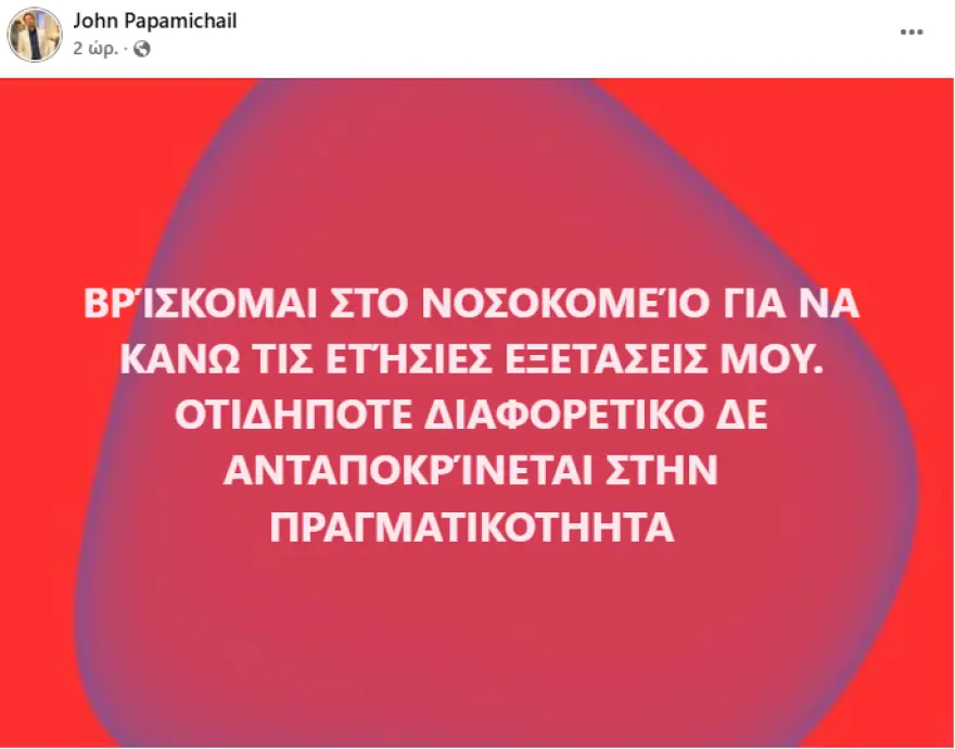 Εξιτήριο για τον Γιάννη Παπαμιχαήλ: «Οι εξετάσεις απέδειξαν σημαντική βελτίωση, είναι σε εξαιρετική κατάσταση», είπε ο διοικητής του νοσοκομείου 3 giannis