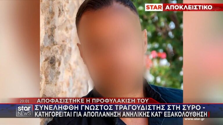 ΑΥΤΟΣ ΕΙΝΑΙ Ο ΓΝΩΣΤΟΣ ΤΡΑΓΟΥΔΙΣΤΗΣ ΠΟΥ ΣΥΝΕΛΗΦΘΗ ΚΑΙ ΠΡΟΦΥΛΑΚΙΣΤΗΚΕ ΓΙΑ ΑΠΟΠΛΑΝΗΣΗ 13ΧΡΟΝΗΣ ΚΑΤ’ ΕΞΑΚΟΛΟΥΘΗΣΗ ΣΤΗ ΣΥΡΟ