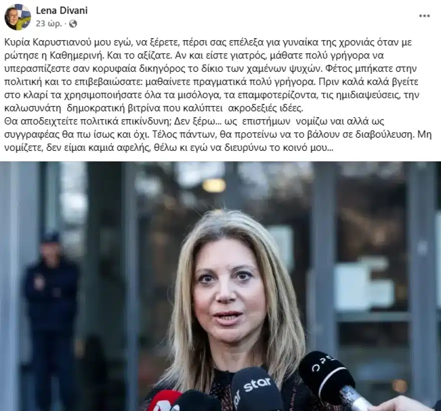 Κόλαφος η Λένα Διβάνη εναντίον της Μαρίας Καρυστιανού: 3 img 697301ab59324