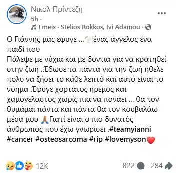 Θλίψη για τον μικρό Γιαννάκη: Έχασε τη μάχη με τον καρκίνο μετά από έξι χρόνια αγώνα – Η ανάρτηση της μητέρας του 2 mikros giannakis 3