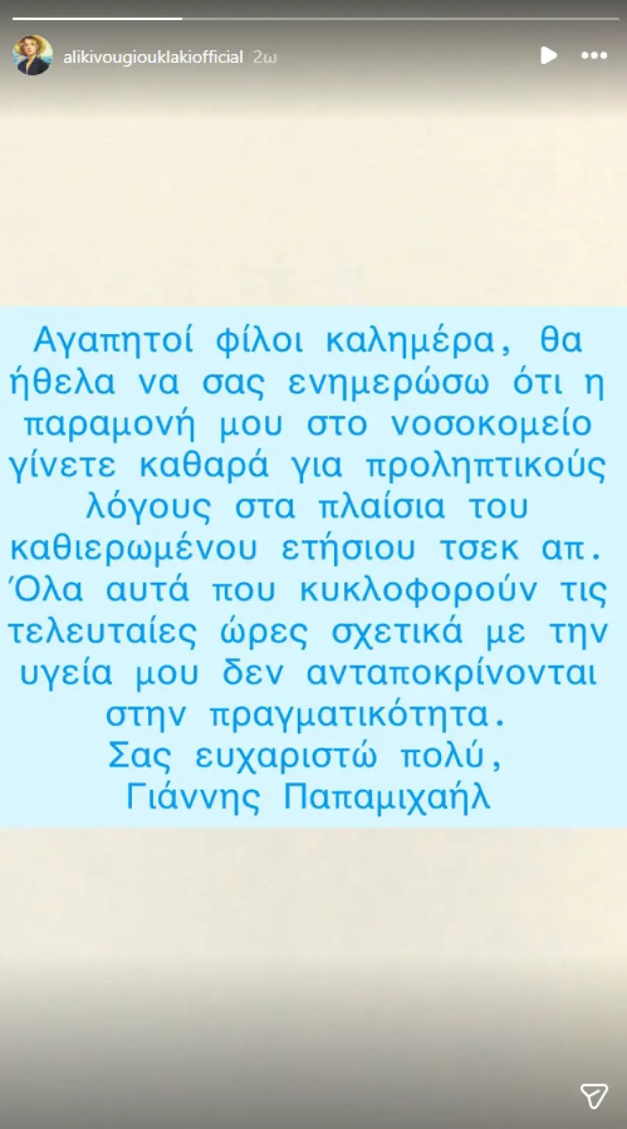 Εξιτήριο για τον Γιάννη Παπαμιχαήλ: «Οι εξετάσεις απέδειξαν σημαντική βελτίωση, είναι σε εξαιρετική κατάσταση», είπε ο διοικητής του νοσοκομείου 2 papamixail 1
