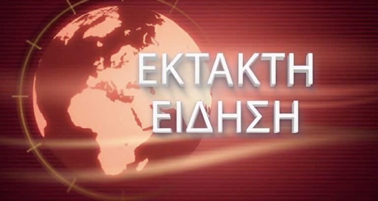 EKTAKTH ΕΙΔΗΣΗ ΤΩΡΑ ΠΟΥ ΣΟΚΑΡΕΙ ΤΗΝ ΕΛΛΑΔΑ ΜΑΣ