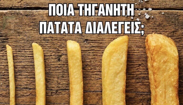Ποια από όλες τις τηγανητές πατάτες διαλέγατε
