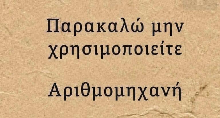 Μπορείτε να βρείτε την λύση χωρίς να κοιτάξετε το κομπιουτεράκι
