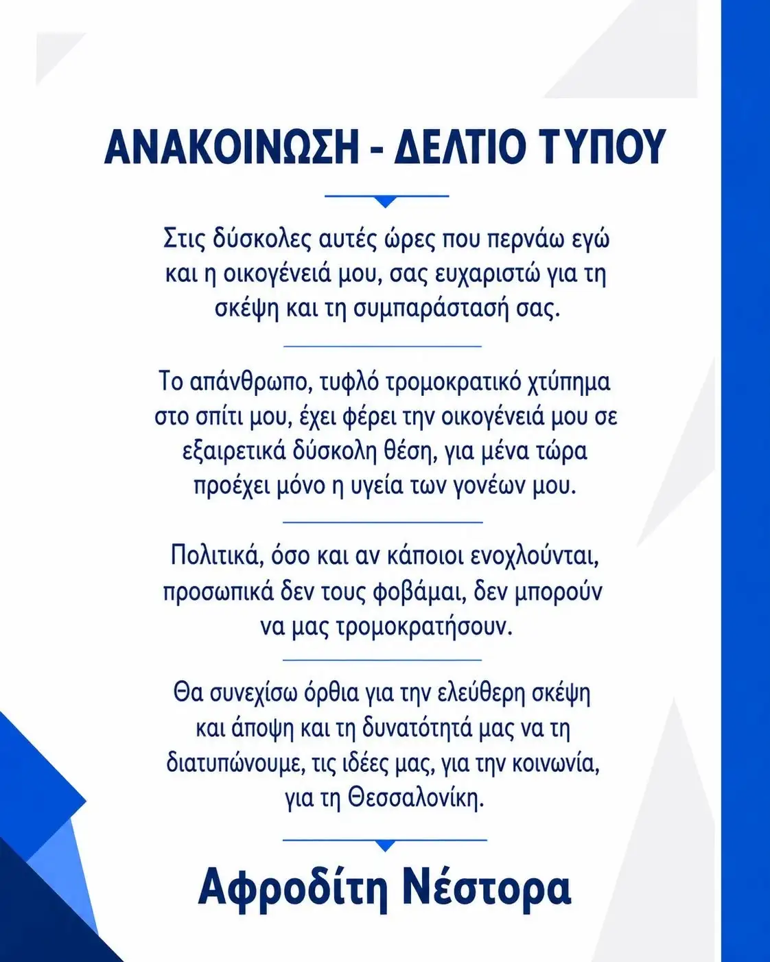 Αφροδίτη Νέστορα: Ποια είναι η πολιτεύτρια της Νέας Δημοκρατίας που βιώνει την απόλυτη κόλαση – Το βαρύ βιογραφικό, η δικηγορία και το τυφλό χτύπημα που της στέρησε τη μητέρα της 5 733756787 1024950030048711 5927918523132167933 n