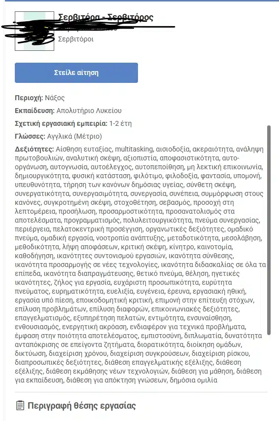Σάλος με την ελληνική αγγελία που ζητάει σερβιτόρο με 98 δεξιότητες - «Ευταξία, φυσική κατάσταση» 1 aggelia sezon.png