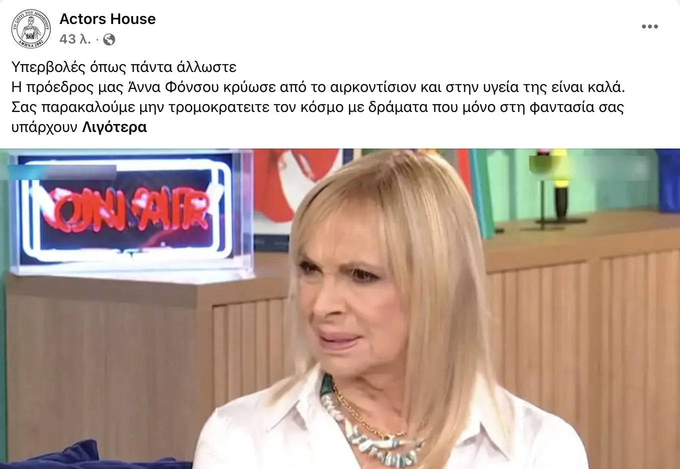 H αλήθεια για την κατάσταση της υγείας της Άννας Φόνσου 1 anna