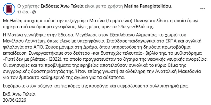 Πέθανε η συγγραφέας Ματίνα Παναγιωτελίδου σε ηλικία 53 ετών από ανεύρυσμα εγκεφάλου 3 matina panagiotelidou thanatos