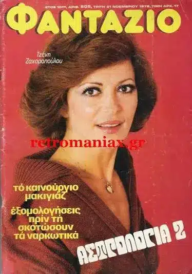 Πέθανε η ηθοποιός Τζένη Ζαχαροπούλου 6 tzeni zaxaropouloy 1